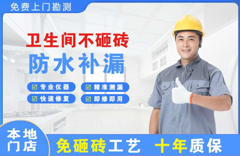 辽源卫生间不砸砖修补漏水